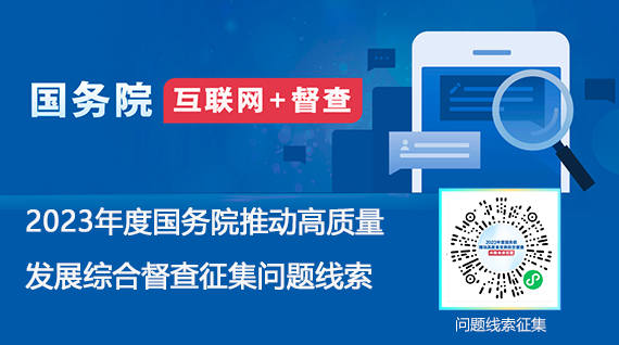 2023年度國務院推動高質量發展綜合督查征集問題線索
